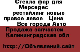 Стекла фар для Мерседес W221 рестайлинг новые правое левое › Цена ­ 7 000 - Все города Авто » Продажа запчастей   . Калининградская обл.